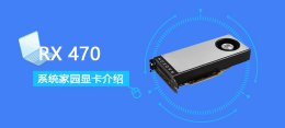 RX470评测跑分参数介绍 rx470显卡相当于gtx多少