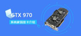 gtx970什么水平 GTX970评测跑分参数介绍
