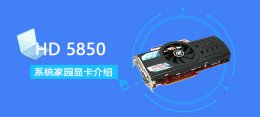 hd5670跑分 HD5850评测跑分参数介绍