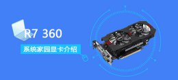 r7260x跑分 R7360评测跑分参数介绍