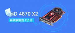 hd8470显卡跑分 HD4870X2评测跑分参数介绍