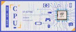 i7 5775c和4790k i7 5775C评测跑分参数介绍