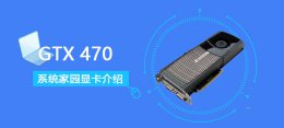 gtx470相当于 GTX470评测跑分参数介绍