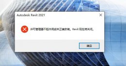 revit2022网络许可不可用解决教程 revit2020许可管理器不起作用或未正确安装