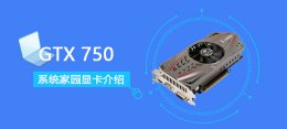 gtx750显卡评测 GTX750评测跑分参数介绍