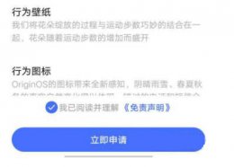 新系统originos如何申请 originos2.0申请教程介绍