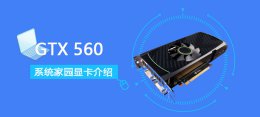 gtx560性能 GTX560评测跑分参数介绍