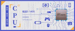 骁龙4100跑分 锐龙51400评测跑分参数介绍