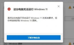 此电脑当前不满足windows11的所有系统要求解决教程