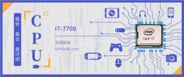 i7 6700k跑分 i7 7700评测跑分参数介绍