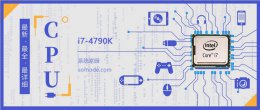 i7 4790k鲁大师跑分多少 i7 4790K评测跑分参数介绍
