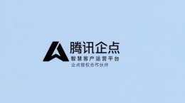 腾讯企点多少钱 腾讯企点价格介绍