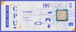 酷睿i59600k i59600T评测跑分参数介绍