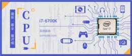 i7 6700k跑分 i76700K评测跑分参数介绍