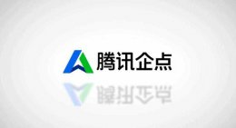 腾讯企点到底有没有用 腾讯企点和企业qq区别详细介绍