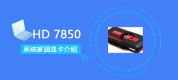 hd6950跑分 HD7850评测跑分参数介绍