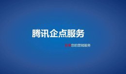 腾讯企点账号 腾讯企点详细介绍