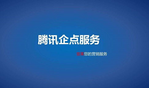 腾讯企点详细介绍