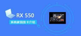 rx5500显卡评测 RX550评测跑分参数介绍