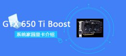 gtx650ti跑分多少 GTX650TiBoost评测跑分参数介绍