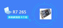 r72700跑分 R7265评测跑分参数介绍