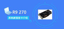 r9280显卡跑分 R9270评测跑分参数介绍