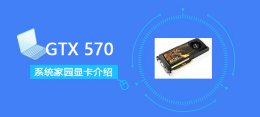 gtx760跑分多少 GTX570评测跑分参数介绍