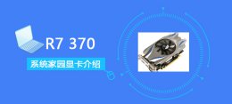 r72700跑分 R7370评测跑分参数介绍