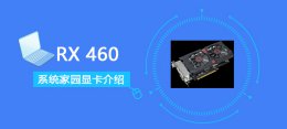 rx460 rx560 RX460评测跑分参数介绍