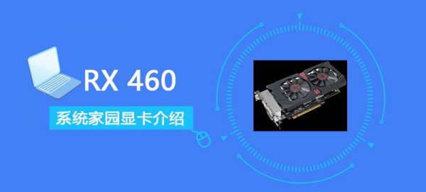 RX460评测跑分参数介绍