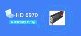 hd7670跑分多少 HD6970评测跑分参数介绍