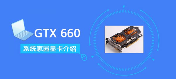 GTX660评测跑分参数介绍