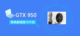 gtx950显卡详细评测 gtx950什么级别显卡