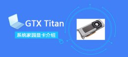 gtx titan GTXTitan评测跑分参数介绍