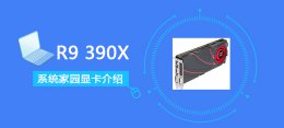 R9390X评测跑分参数介绍 r9390和r9390x区别