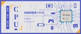 线程撕裂者1900x 线程撕裂者1950X评测跑分参数介绍