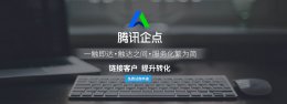 腾讯企点业务好做吗 腾讯企点是干嘛的详细介绍
