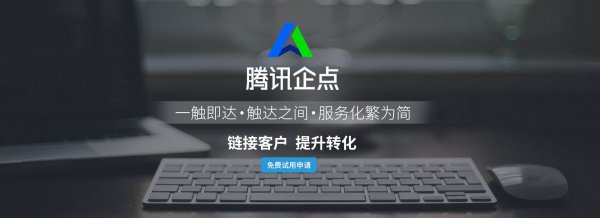 腾讯企点是干嘛的详细介绍