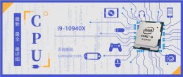 i910900k跑分 i910940X评测跑分参数介绍