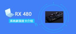 rx480相当于 RX480评测跑分参数介绍