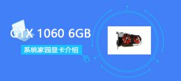 gtx1060显卡跑分 GTX10606GB评测跑分参数介绍