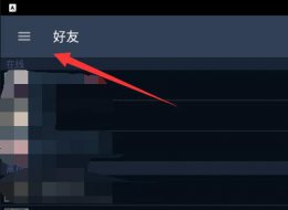 steam可以在手机上改密码吗 steam手机版可以改密码吗详情介绍