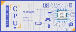 i910900x参数 i910920X评测跑分参数介绍