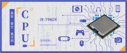 i97920x性能 i97960X评测跑分参数介绍