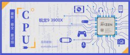 锐龙r93900x参数 锐龙93900X评测跑分参数介绍
