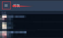 steam手机版改密码方法 steam手机版如何改密码