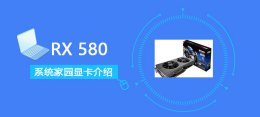 rx580满血版跑分多少 RX580评测跑分参数介绍