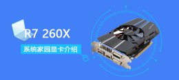 r7 5800x跑分 R7260X评测跑分参数介绍