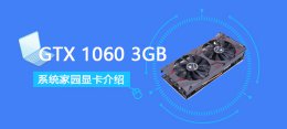 gtx1060 3g能跑多少分 GTX10603GB评测跑分参数介绍