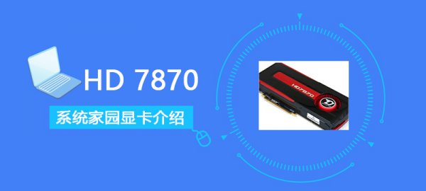 HD7870评测跑分参数介绍